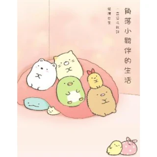 【momoBOOK】角落小夥伴的生活：一直這樣就好 角落生物(電子書)