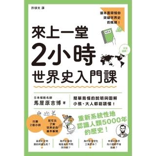 【momoBOOK】來上一堂2小時世界史入門課(電子書)