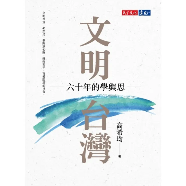 【MyBook】文明台灣：六十年的學與思(電子書)