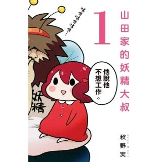 【momoBOOK】山田家的妖精大叔 1(電子漫畫)