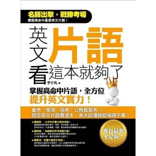 【momoBOOK】英文片語看這本就夠了：掌握高命中片語 全方位提升英文實力！(電子書)