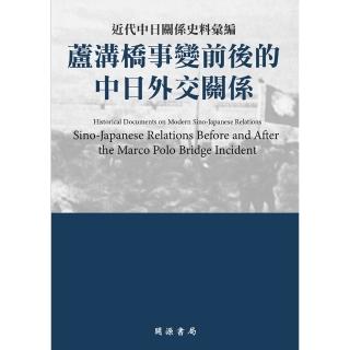 【momoBOOK】近代中日關係史料彙編：蘆溝橋事變前後的中日外交關係(電子書)