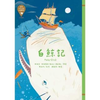 【momoBOOK】世界少年文學必讀經典60：白鯨記(電子書)