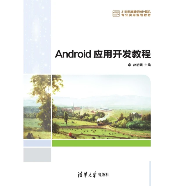 【MyBook】Android應用開發教程（簡體書）(電子書)
