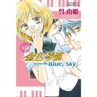 【momoBOOK】金色琴絃 Blue☆Sky 1(電子漫畫)