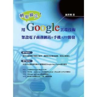 【momoBOOK】輕鬆搞定！用Google雲端技術架設電子商務網站&手機APP開發(電子書)