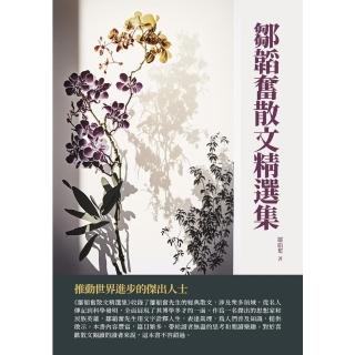 【momoBOOK】鄒韜奮散文精選集：推動世界進步的傑出人士(電子書)