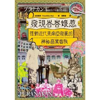 【momoBOOK】發現峇峇娘惹：推動近代東南亞發展的神秘商業貴族(電子書)