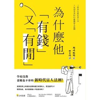 【momoBOOK】為什麼他有錢又有閒：上班族也能財務自由 人氣創業導師的最強富人法則(電子書)