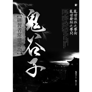 【momoBOOK】鬼谷子 研習者常建奇功(電子書)