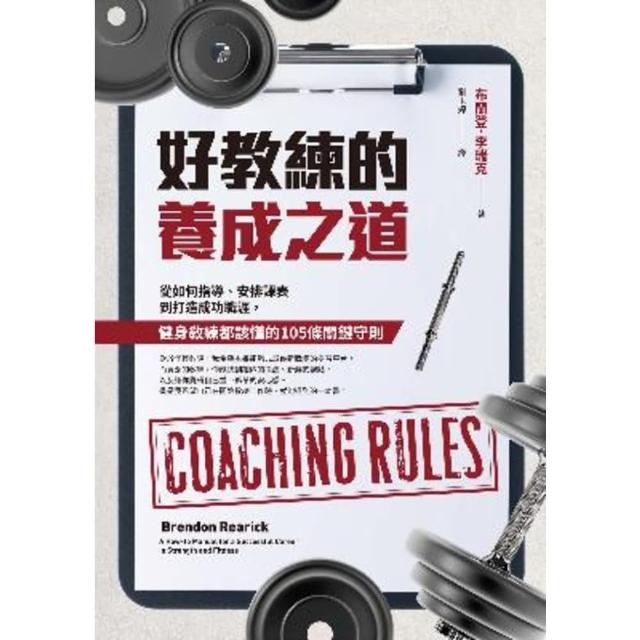 【momoBOOK】好教練的養成之道：從如何指導、安排課表到打造成功職涯 健身教練都該懂的105條(電子書)
