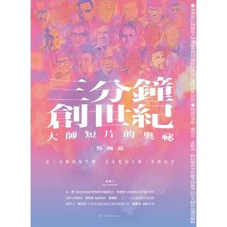 【momoBOOK】三分鐘 創世紀：大師短片的奧秘(電子書)
