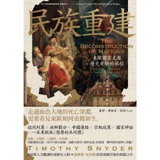【momoBOOK】民族重建：東歐國家克服歷史考驗的旅程(電子書)
