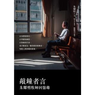 【momoBOOK】敲鐘者言：朱耀明牧師回憶錄(電子書)