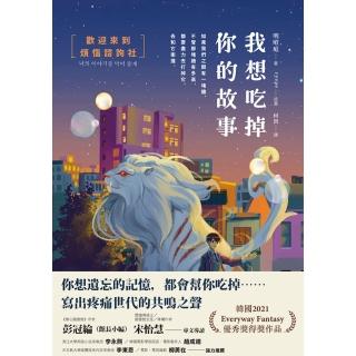 【momoBOOK】我想吃掉你的故事：歡迎來到煩惱諮詢社(電子書)