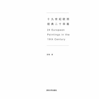 【momoBOOK】十九世紀歐洲經典二十四畫（簡體書）(電子書)