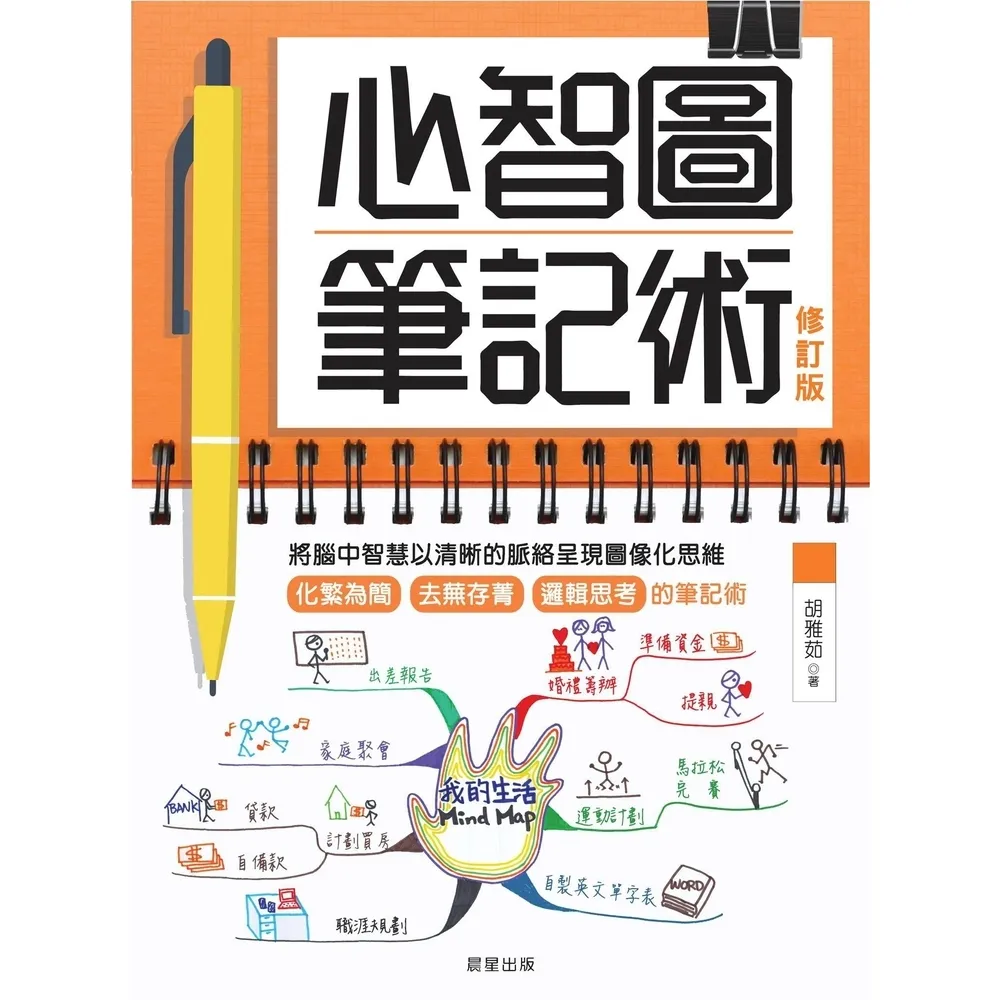 【momoBOOK】心智圖筆記術【修訂版】(電子書)