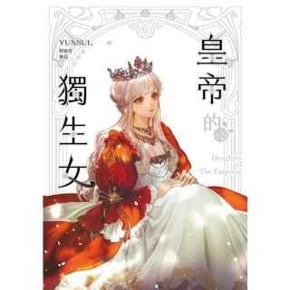 【momoBOOK】皇帝的獨生女 6(電子漫畫)