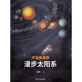 【MyBook】宇宙奧德賽：漫步太陽系（簡體書）(電子書)