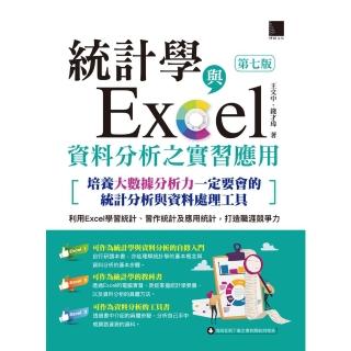【momoBOOK】統計學與Excel資料分析之實習應用〈第七版〉 培養大數據分析力一定要會的統計(電子書)