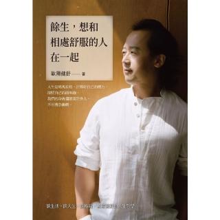 【momoBOOK】餘生 想和相處舒服的人在一起：談生活 談人生 談格局 歐陽健舒的人生哲學(電子書)