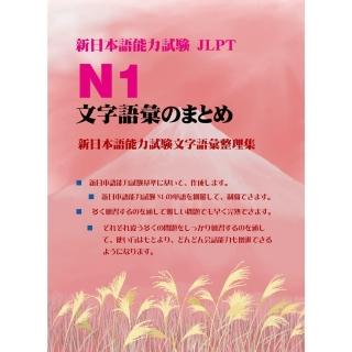【momoBOOK】新日本語能力試☆ N1文字語彙（新日本語能力試驗N1文字語彙整理集）(電子書)