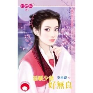 【momoBOOK】惡霸少爺好無良☆保鏢不稱職之三(電子書)