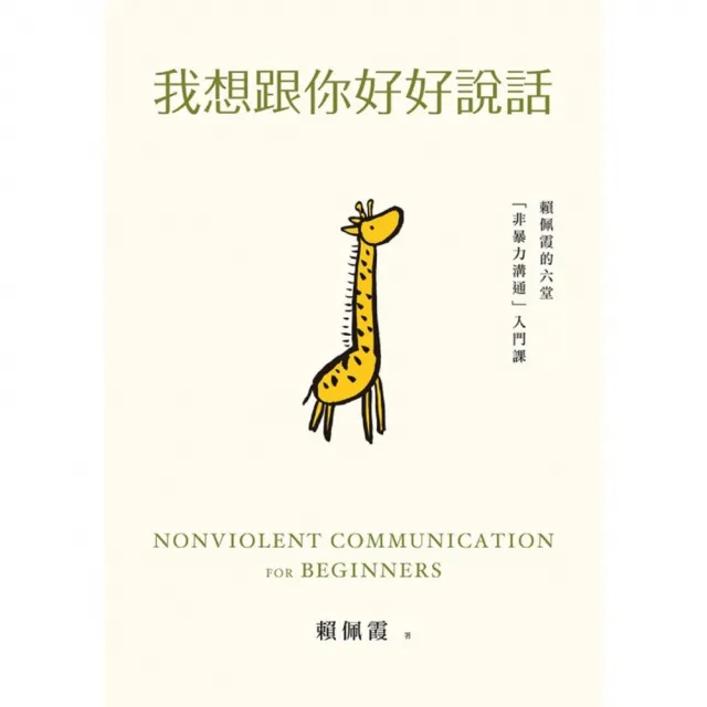 【momoBOOK】我想跟你好好說話：賴佩霞的六堂「非暴力溝通」入門課(電子書)