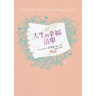 【MyBook】人生的幸福清單(電子書)