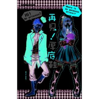 【momoBOOK】再見！厚底鞋(電子漫畫)