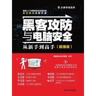 【momoBOOK】駭客攻防與電腦安全從新手到高手：超值版（簡體書）(電子書)