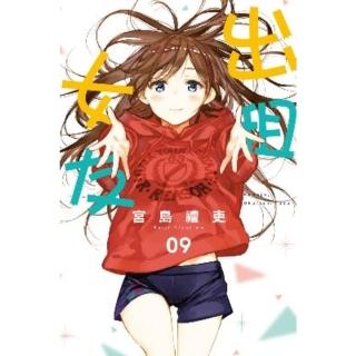 【momoBOOK】出租女友 9(電子漫畫)