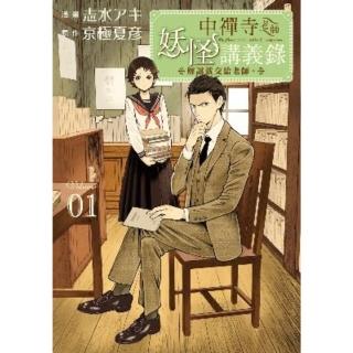 【momoBOOK】中禪寺老師妖怪講義錄 解謎就交給老師。 1(電子漫畫)