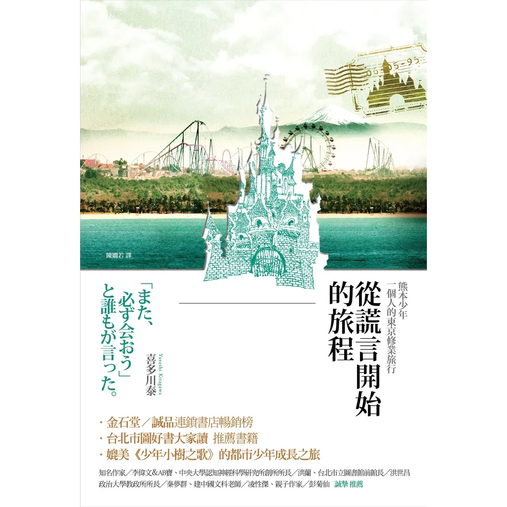 【MyBook】從謊言開始的旅程 三版 ：熊本少年一個人的東京修業旅行(電子書)