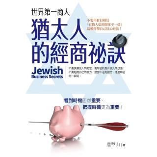 【momoBOOK】世界第一商人：猶太人的經商秘訣(電子書)