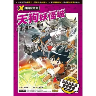 【MyBook】X尋寶探險隊  8  天狗妖怪城 日本．富士山．妖怪(電子書)