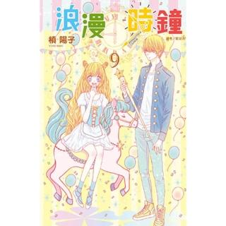 【momoBOOK】浪漫時鐘 9(電子漫畫)