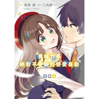 【momoBOOK】青梅竹馬絕對不會輸的戀愛喜劇 4(電子漫畫)