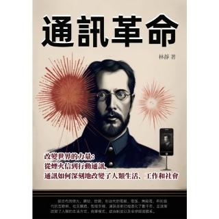 【momoBOOK】通訊革命──改變世界的力量：從煙火信到行動通訊 通訊如何深刻地改變了人類生活、(電子書)