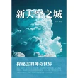 【MyBook】新天空之城：探秘雲的神奇世界(電子書)