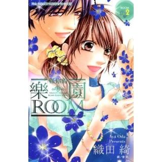 【momoBOOK】和你的樂園ROOM 2(電子漫畫)