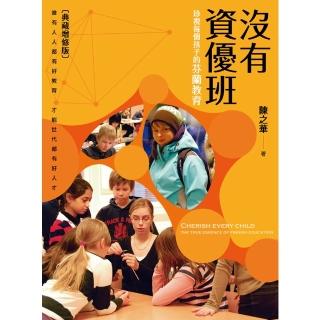 【momoBOOK】沒有資優班：珍視每個孩子的芬蘭教育（典藏增修版）(電子書)
