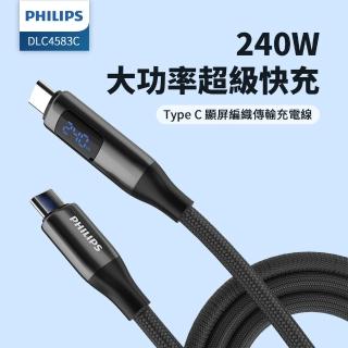 【Philips 飛利浦】C to C 240W 大功率PD數位顯示編織快充線200cm(DLC4583C)