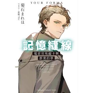 【momoBOOK】記憶縫線YOUR FORMA 3(電子漫畫)