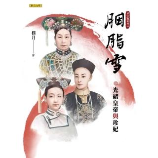 【momoBOOK】胭脂雪：光緒皇帝與珍妃（清宮豔系列3）(電子書)