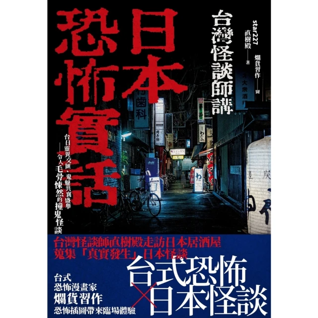 【momoBOOK】日本恐怖實話：台日靈異交匯、鬼魅共襄盛舉；令人毛骨悚然的撞鬼怪談！(電子書)