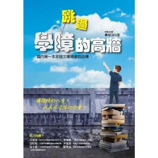 【momoBOOK】跳過學障的高牆：國內第一本非語文學障者的自傳 讓獨特的人生成為不受限的力量(電子書)
