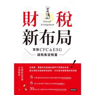 【momoBOOK】財稅新佈局：掌握CFC&ESG讓稅負變稅富(電子書)