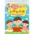 【MyBook】高EQ孩子的睡前故事：成為受歡迎同伴的秘密(電子書)