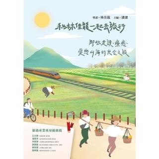 【momoBOOK】和林佳龍一起去旅行：那些走讀、療癒、愛戀山海的光合之旅(電子書)
